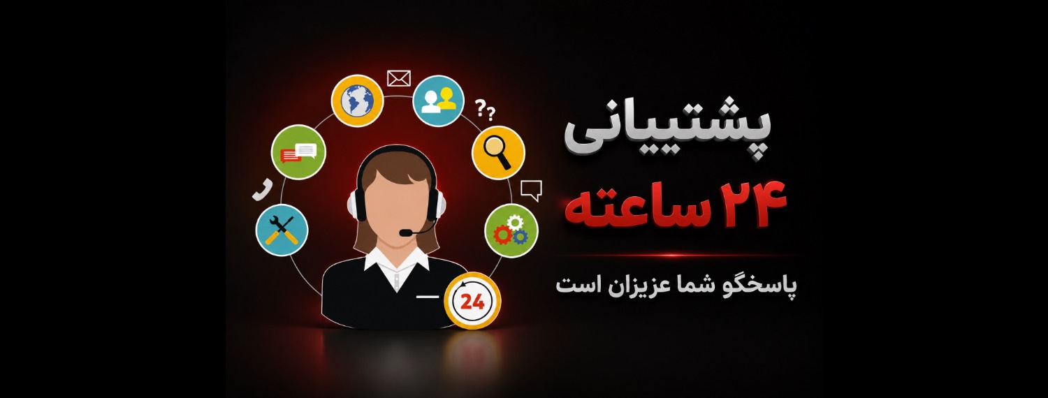 پشتیبانی